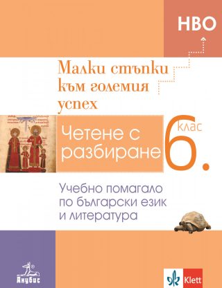 Малки стъпки към големия успех - Учебно помагало по български език и литература за 6. клас - Анубис - По учебната програма за 2024/2025 г.