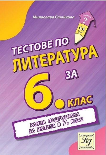 Тестове по литература за 6. клас. Ранна подготовка за изпита в 7. клас
