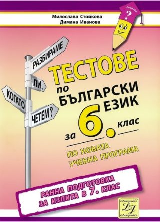 Тестове по български език за 6. клас