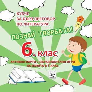 Познай творбата! Кубче за бърз преговор по литература за изпита в 6. клас