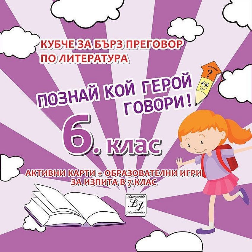 Познай кой герой говори - Кубче за бърз преговор по литература за изпита в 6. клас