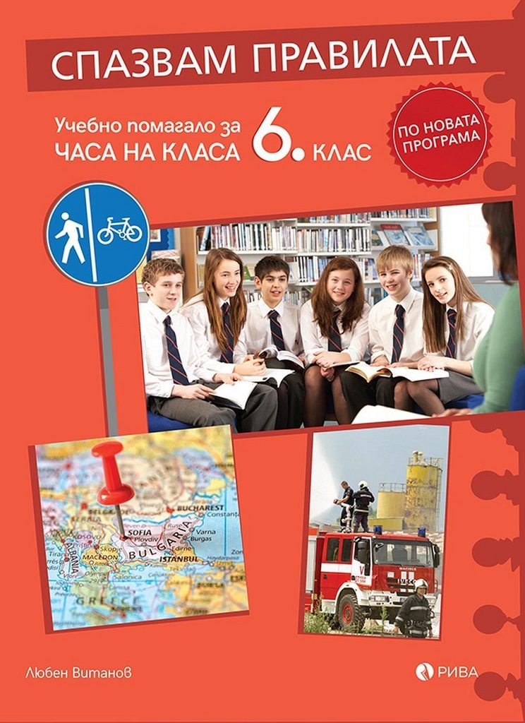 Спазвам правилата - Учебно помагало за часа на класа за 6. клас