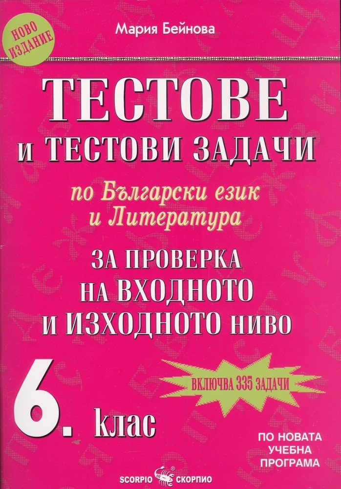 Тестове и тестови задачи по български език и литература за проверка на входно и изходно ниво за 6. клас