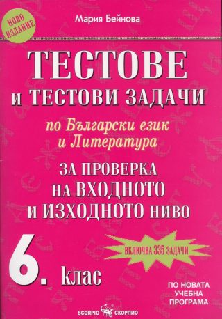Тестове и тестови задачи по български език и литература за проверка на входно и изходно ниво за 6. клас