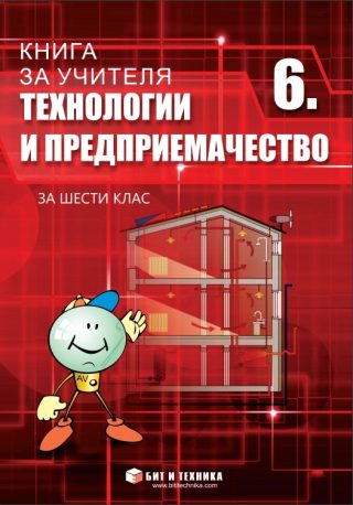 Книга за учителя по технологии и предприемачество за 6. клас