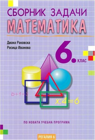 Сборник задачи по математика за 6. клас