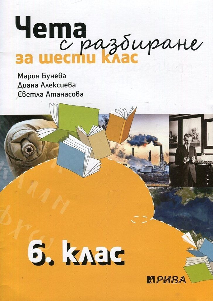 Чета с разбиране за 6. клас