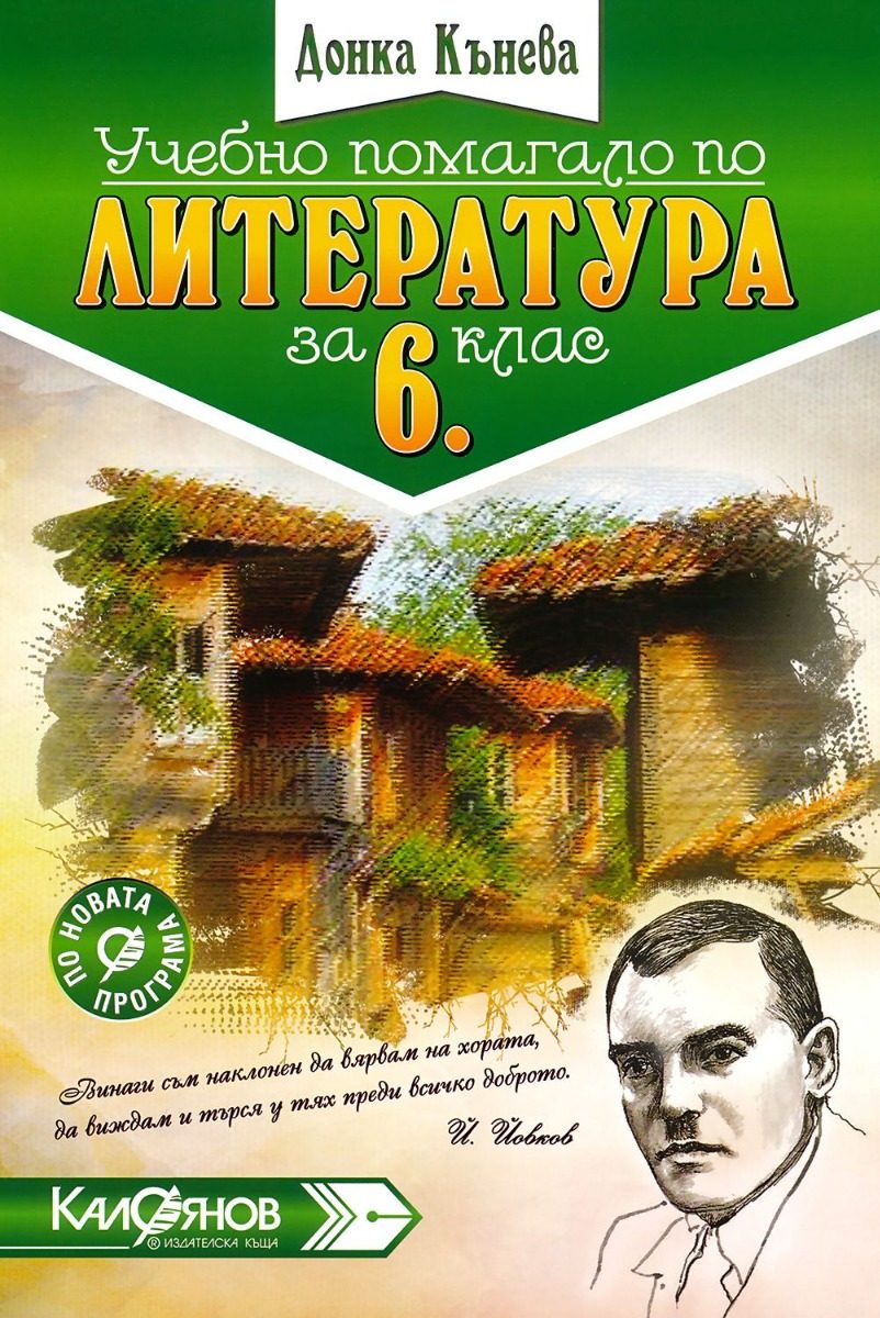Учебно помагало по литература за 6. клас