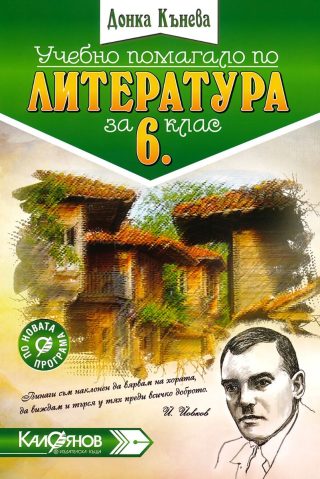 Учебно помагало по литература за 6. клас