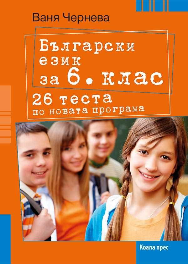 Български език за 6. клас - 26 теста по новата програма