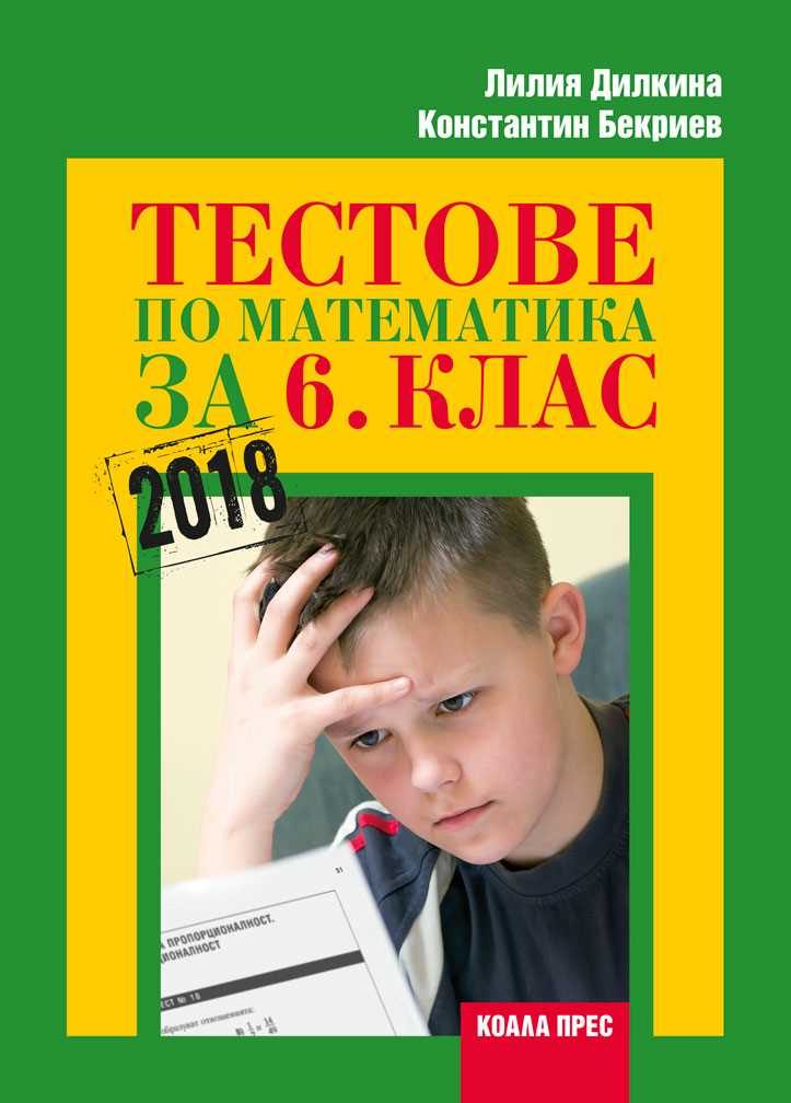 Тестове по математика за 6. клас