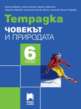 Тетрадка по човекът и природата за 6. клас