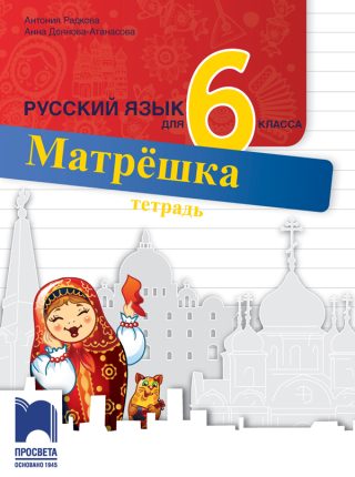 Матрëшка - Тетрадка по руски език за 6. клас