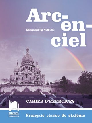 Arc-en-ciel - Учебна тетрадка по френски език за 6. клас