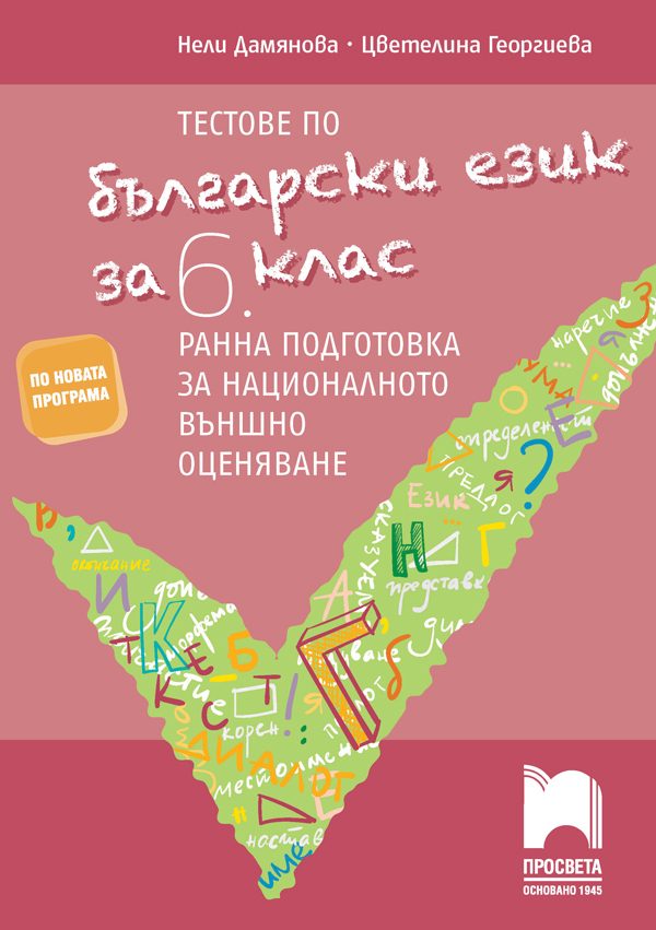 Тестове по български език за 6. клас - Ранна подготовка за национално външно оценяване НВО - Просвета