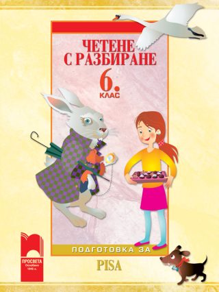 Четене с разбиране за 6. клас