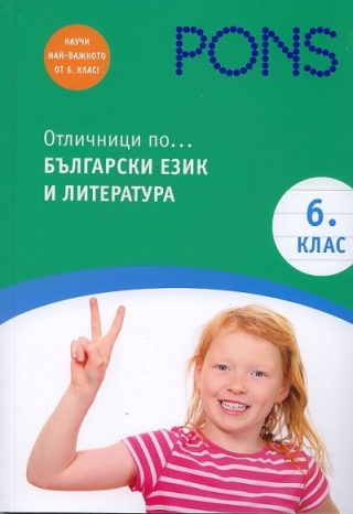 Отличници по български език и литература в 6 клас
