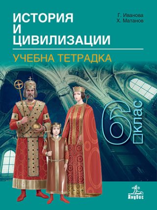Тетрадка по история и цивилизации за 6. клас - По учебната програма за 2024/2025 г.