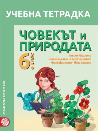 Учебна тетрадка по Човекът и природата за 6. клас - По учебната програма за 2024/2025 г.