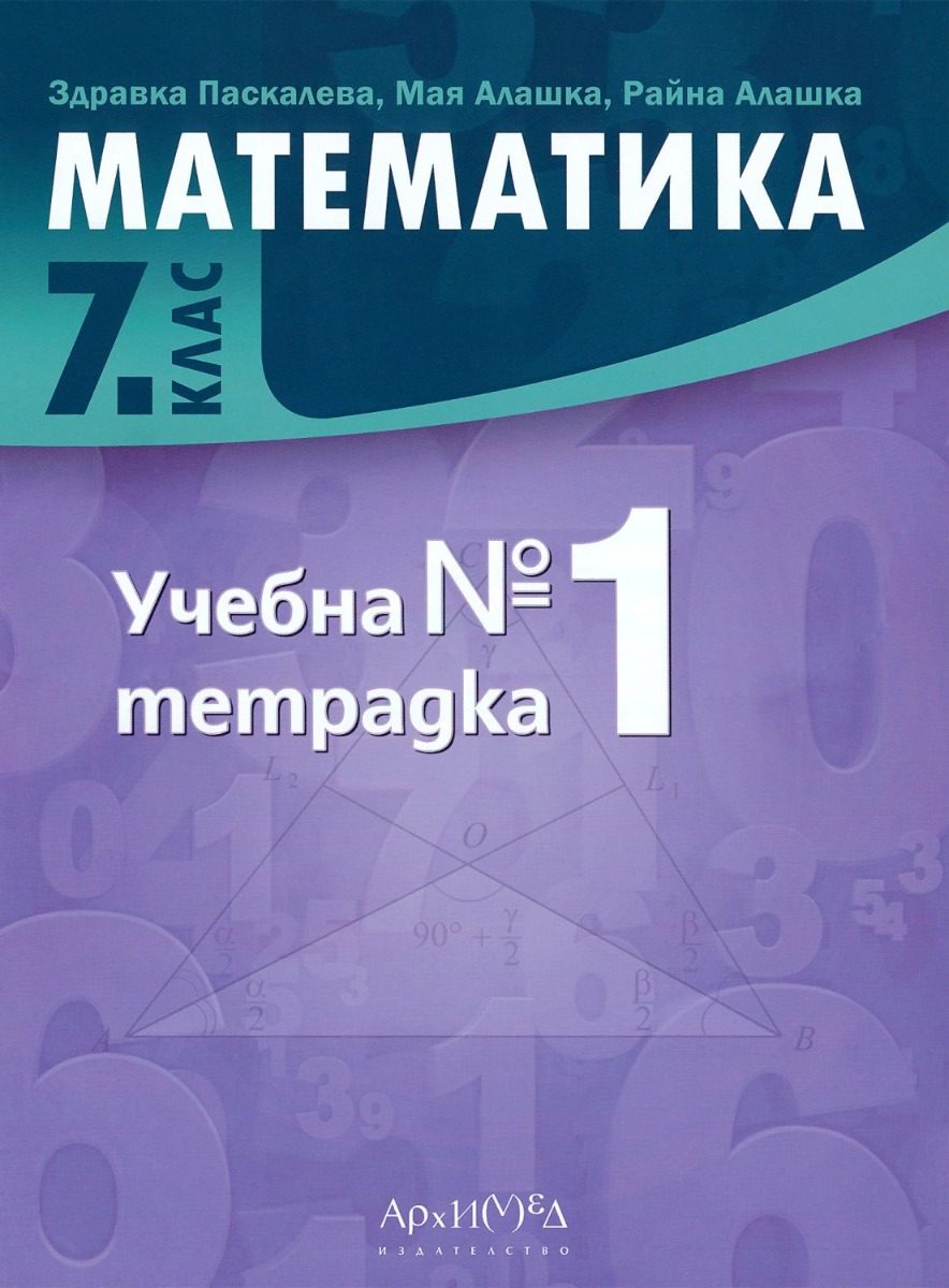 Учебна тетрадка № 1 по математика за 7. клас