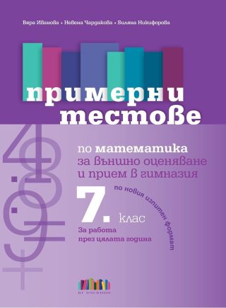 Примерни тестове по математика за външно оценяване и прием в гимназия след 7. клас