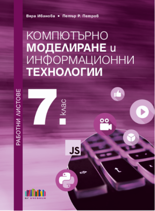 Работни листове по компютърно моделиране и информационни технологии за 7. клас