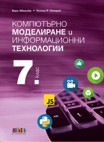 Компютърно моделиране и информационни технологии за 7. клас + приложение с тестове