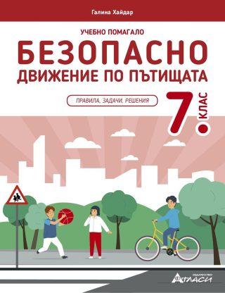 Учебно помагало по безопасно движение по пътищата за 7. клас