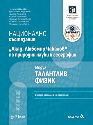 Национално състезание Академик Любомир Чакалов по природни науки и география - талантлив физик - второ допълнено издание