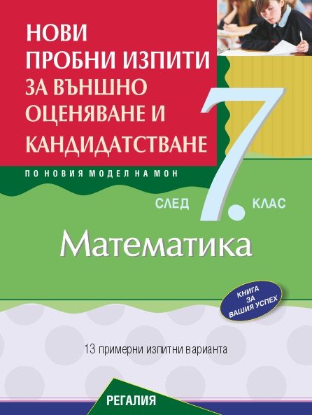 Нови пробни изпити за външно оценяване и кандидатстване по математика след 7. клас