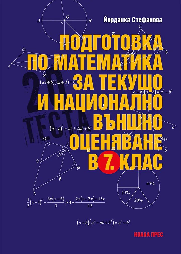 Подготовка по математика за текущо и национално външно оценяване в 7. клас