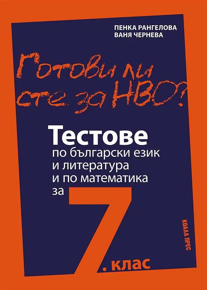 Готови ли сте за НВО