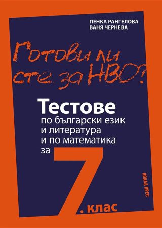 Готови ли сте за НВО