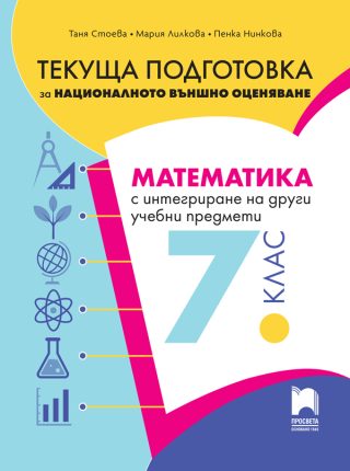 Текуща подготовка за националното външно оценяване по математика с интегриране на други предмети след 7. клас