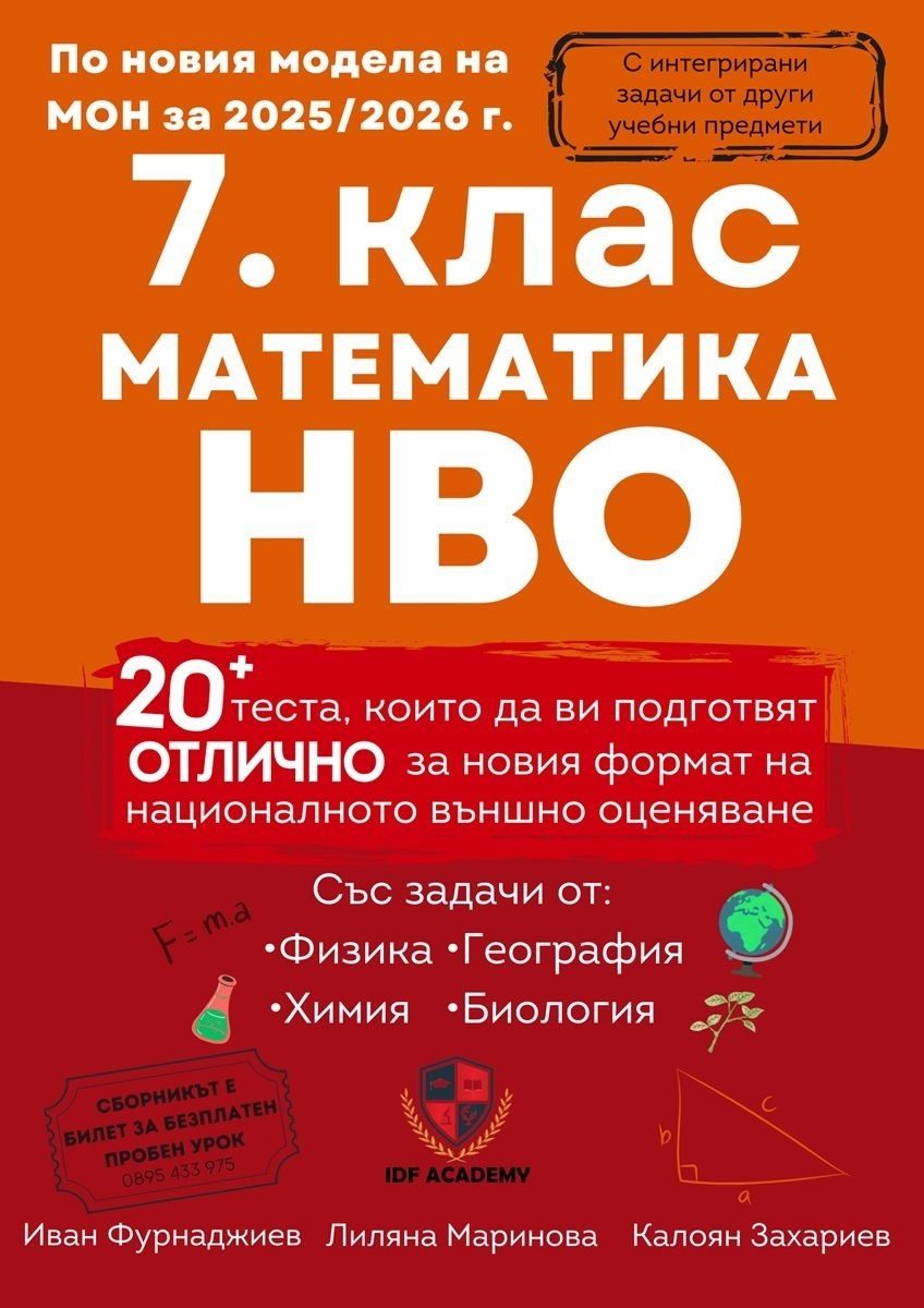 Сборник по математика за НВО в 7. клас - над 20 теста с интегрирани задачи