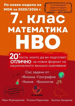 Сборник по математика за НВО в 7. клас - над 20 теста с интегрирани задачи