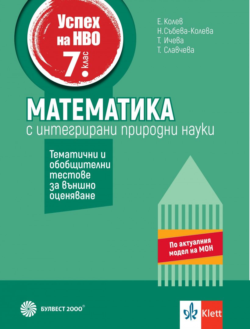 Успех на НВО в 7. клас - Математика - Примерни тестове за външно оценяване