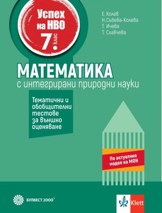 Успех на НВО в 7. клас - Математика - Примерни тестове за външно оценяване