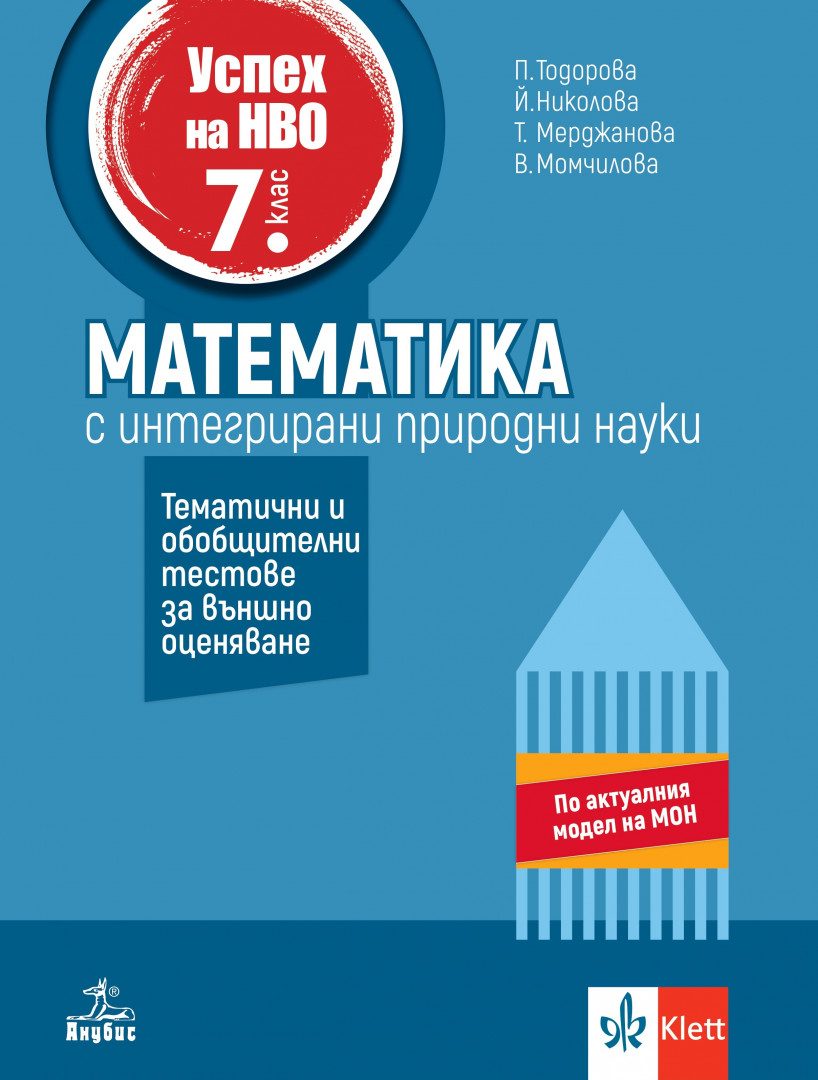 Успех на НВО по математика за 7. клас с интегрирани природни науки + онлайн материали