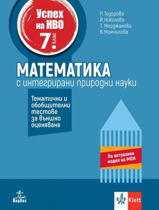 Успех на НВО по математика за 7. клас с интегрирани природни науки + онлайн материали