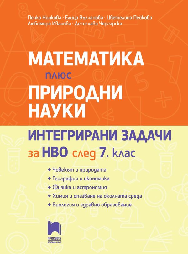 Математика плюс природни науки - Интегрирани задачи за НВО след 7. клас