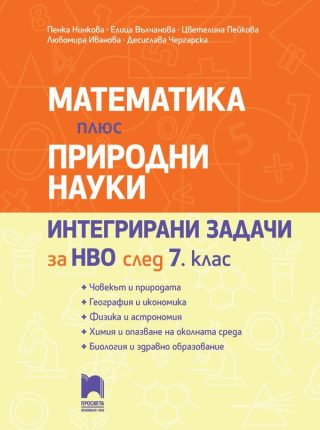 Математика плюс природни науки - Интегрирани задачи за НВО след 7. клас