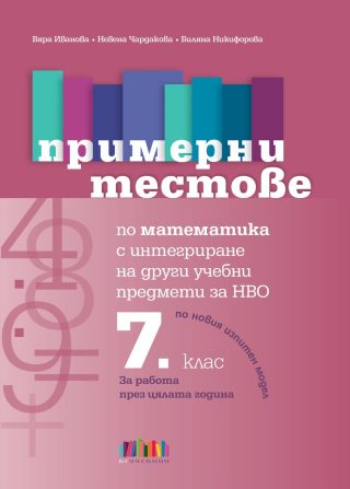 Примерни тестове по математика с интегриране на други учебни предмети за НВО в 7. клас
