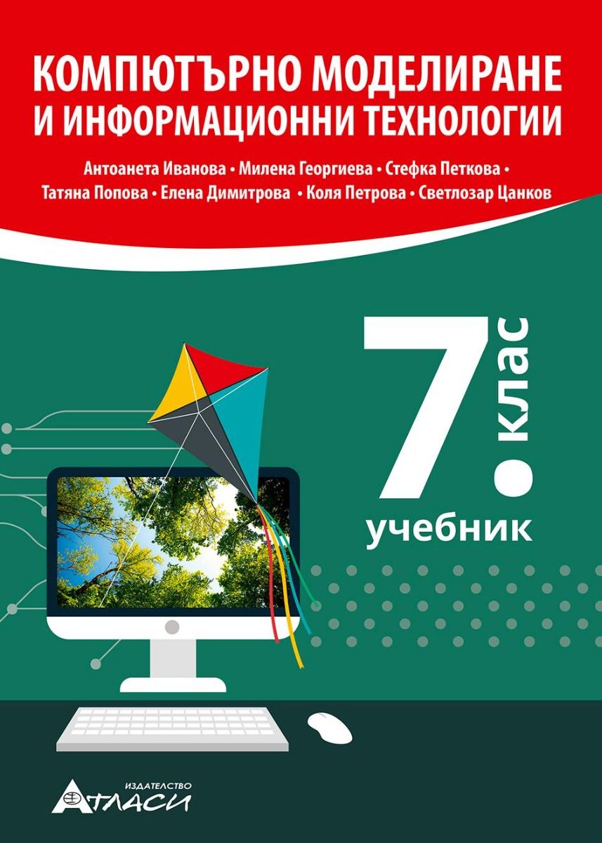 Компютърно моделиране и информационни технологии за 7. клас