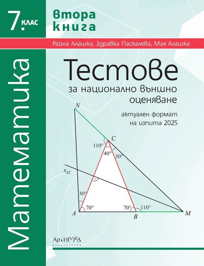 Тестове за национално външно оценяване по математика за 7. клас - втора книга