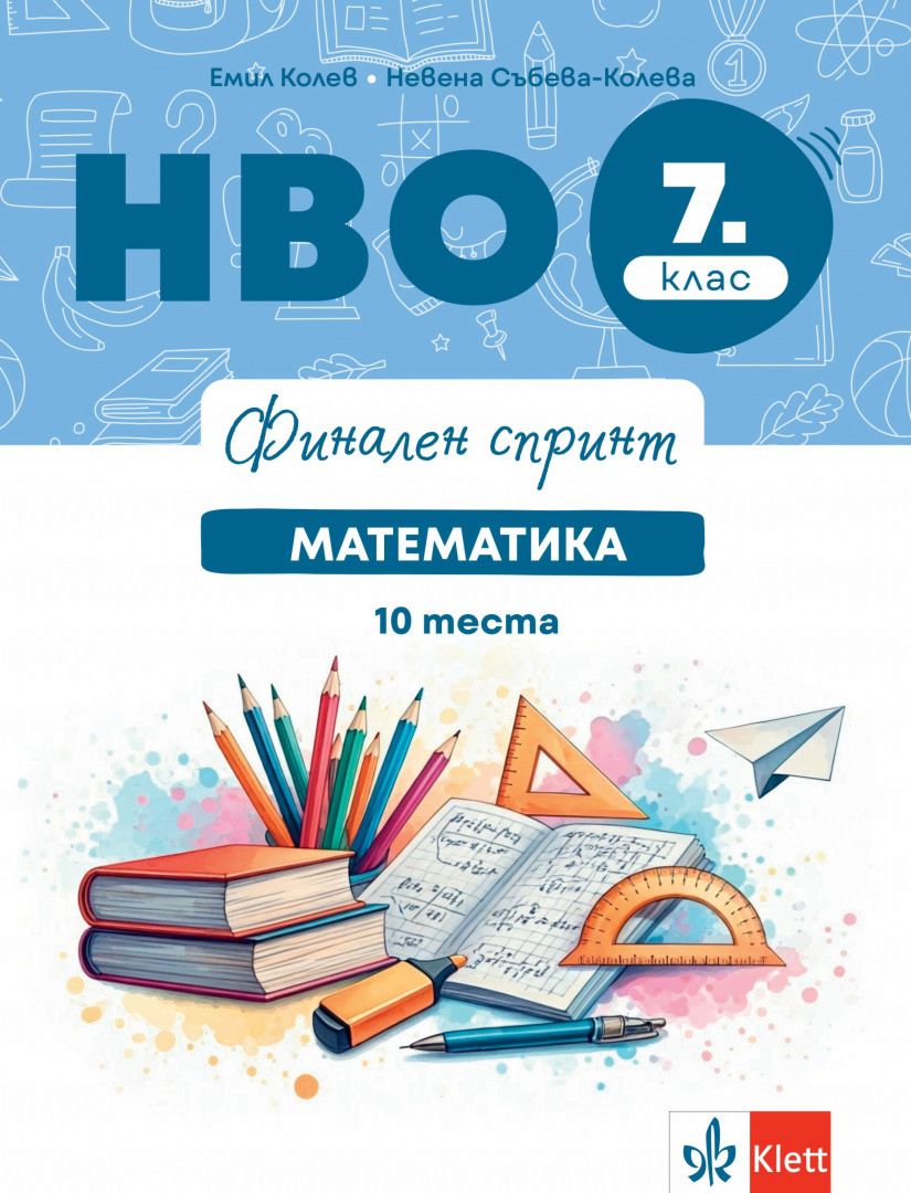 Финален спринт - НВО по математика за 7. клас