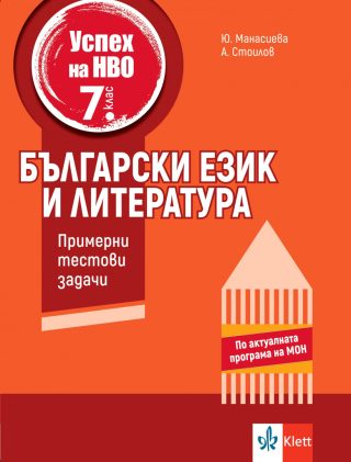 Успех на НВО в 7. клас - Български език и литература - Примерни тестови задачи