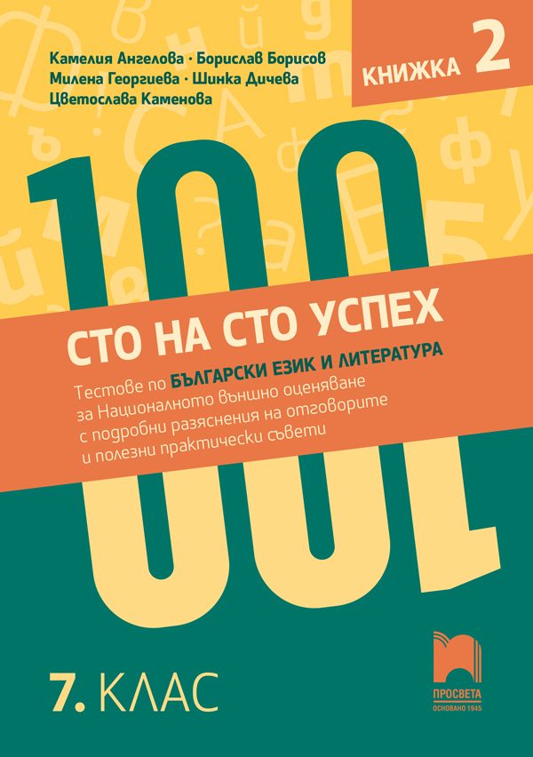 Сто на сто успех! - Тестове по български език и литература за Националното външно оценяване с подробни разяснения на отговорите и полезни практически съвети - 7. клас - Книжка 2