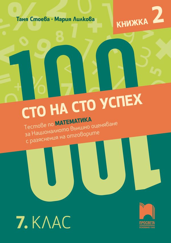Сто на сто успех - Тестове по математика за Националното външно оценяване - Книжка 2