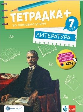 Тетрадка+ за активно учене и творчество по литература за 7. клас